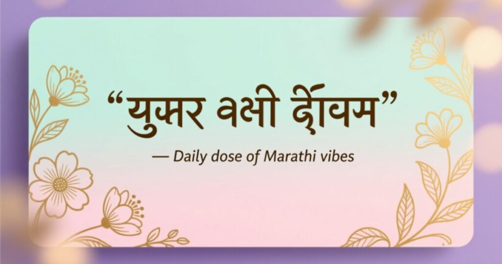 Short and Sweet Marathi Captions for Instagram